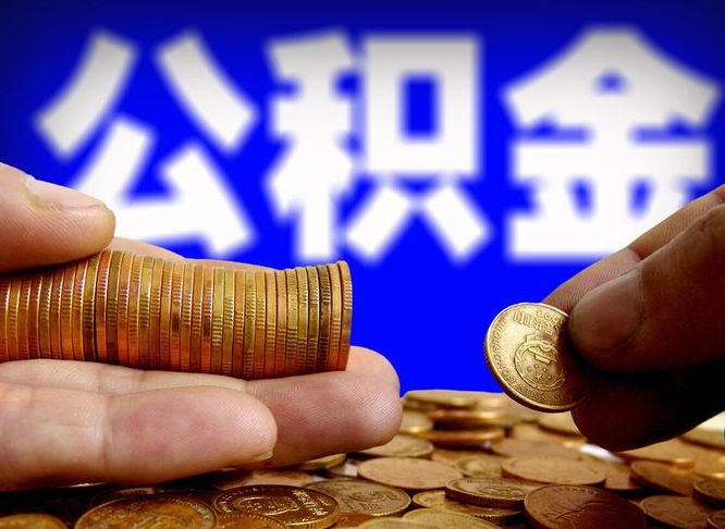 海南2025公积金将全面消失（缺钱怎么把公积金提取出来）